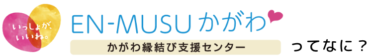 EN-MUSUかがわってなに？