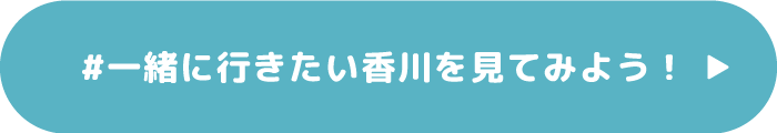 #一緒に行きたい香川を見てみよう